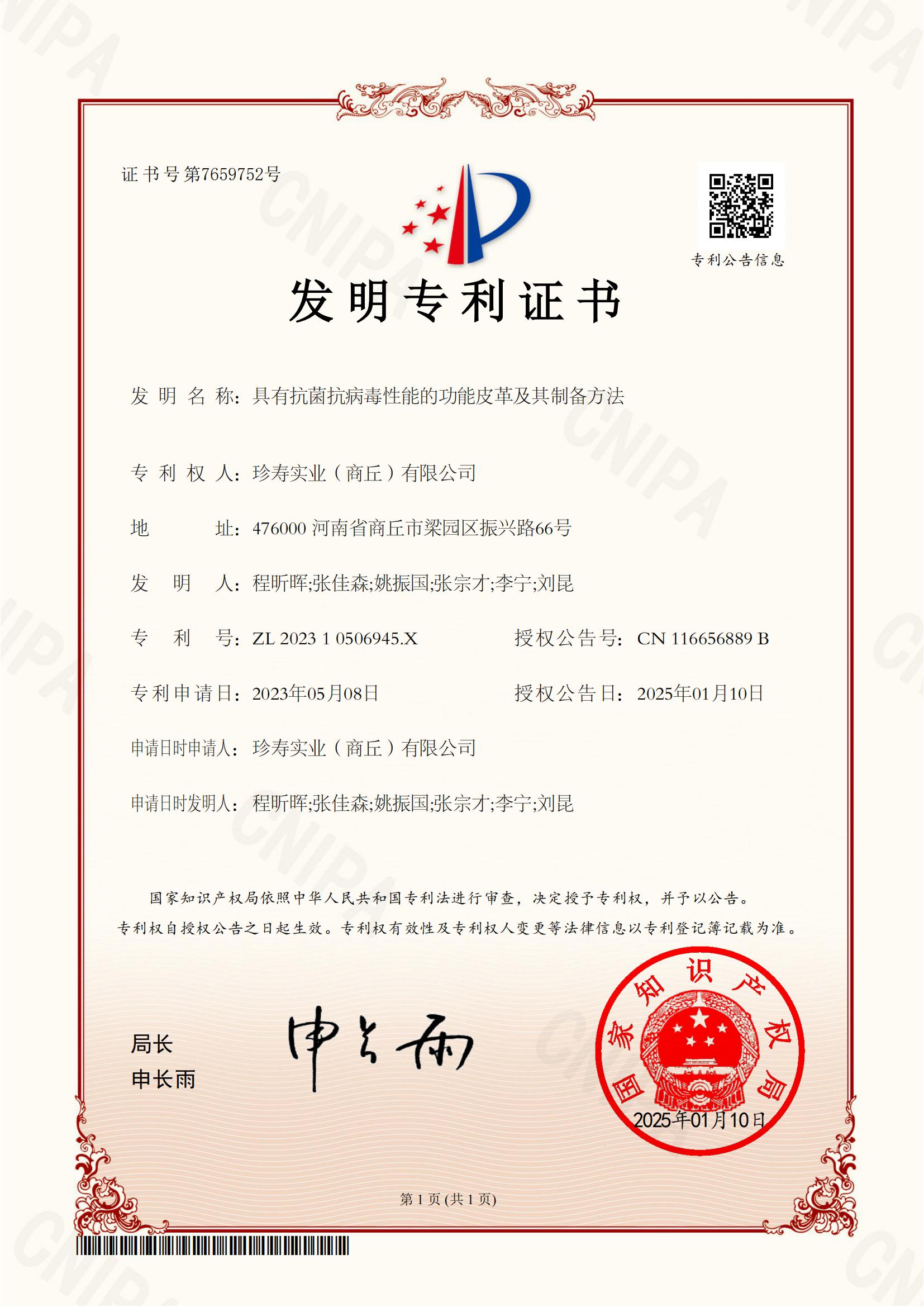 發(fā)明專(zhuān)利證書(shū)-具有抗菌抗病毒性能的功能皮革及其制備方法_00.jpg